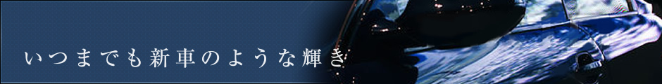 いつまでも新車のような輝き