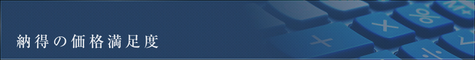 納得の価格満足度