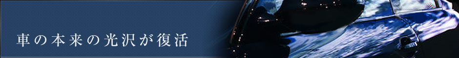 車の本来の光沢が復活