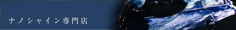 ナノシャイン専門店